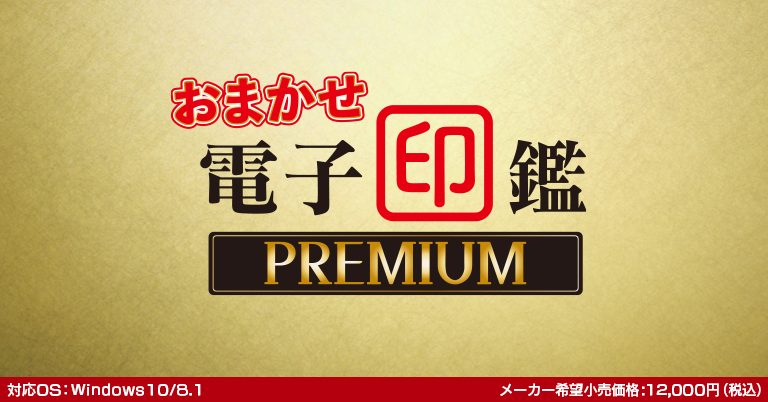 おまかせ電子印鑑PREMIUM
