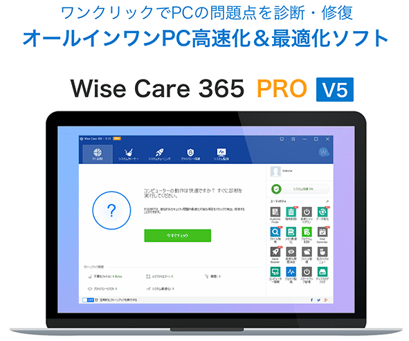 Wise Care 365 PRO V5（1年/1PC）