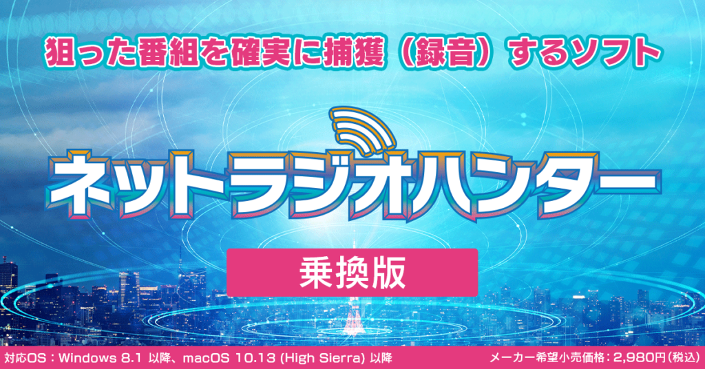 ネットラジオハンター 乗換版