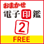 おまかせ電子印鑑 2 FREE（無料）