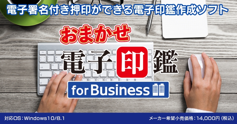 おまかせ電子印鑑 for Business