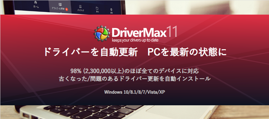 DriverMax 11 Pro（5PC/無期限版）