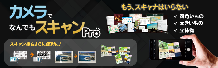 カメラでなんでもスキャンPro