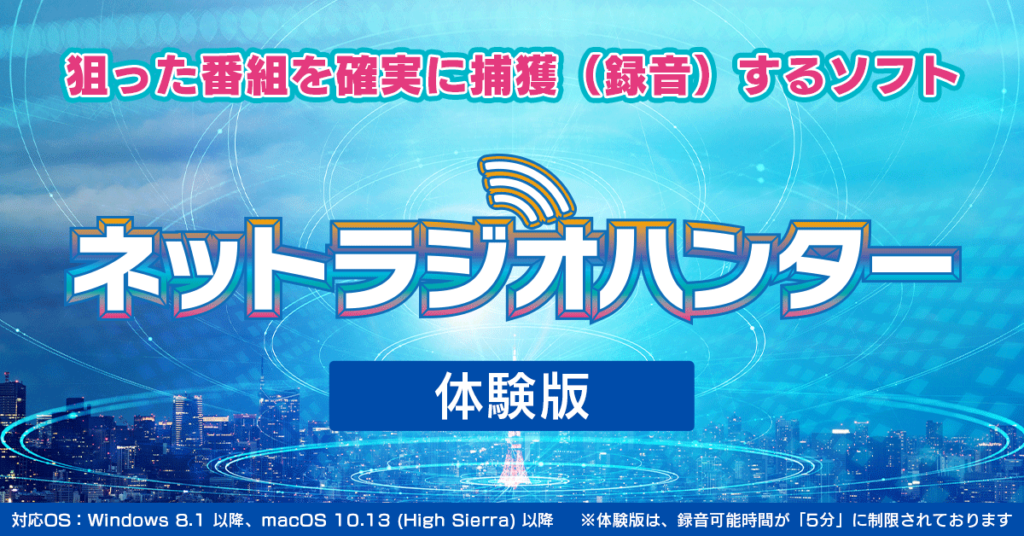 ネットラジオハンター 体験版(無料)