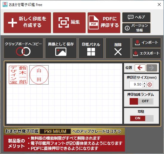 簡単に電子印鑑を作れる無料ソフト「おまかせ電子印鑑 Free」で書類の押印作業を高速化してみた