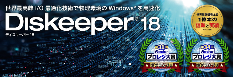 Diskeeper 18J(3ライセンス)