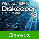 Diskeeper 18J（3ライセンス）