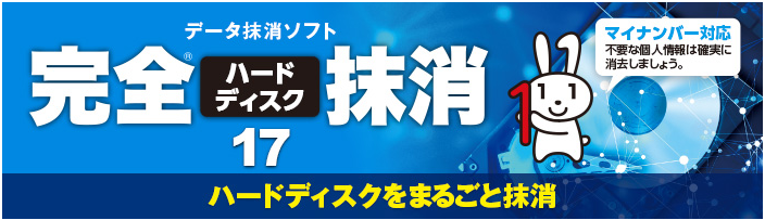 完全ハードディスク抹消 17