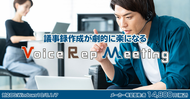 Voice Rep Meeting（1年版）