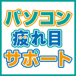 パソコン疲れ目サポート