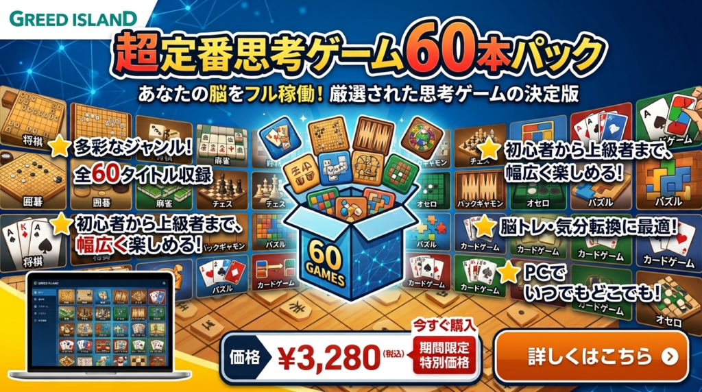 超定番思考ゲーム60本パック