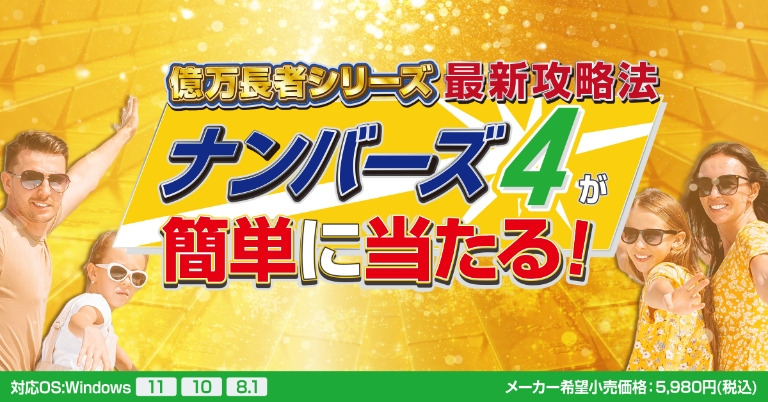 億万長者シリーズ最新攻略法 ナンバーズ4が簡単に当たる！ – GREED ISLAND