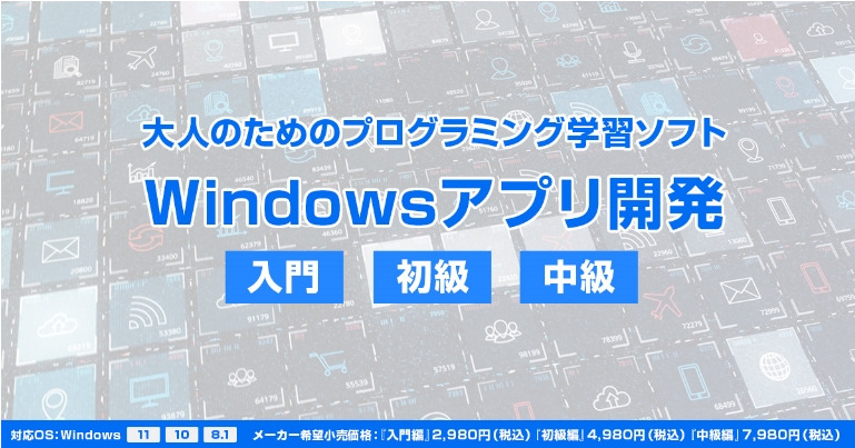 Windowsアプリ開発入門・初級・中級
