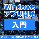 Windowsアプリ開発入門・初級・中級