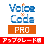 Voice Code PRO アップグレード版