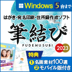 筆結び2023