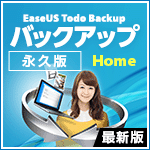 EaseUS Todo Backup Home 2023（1ライセンス）