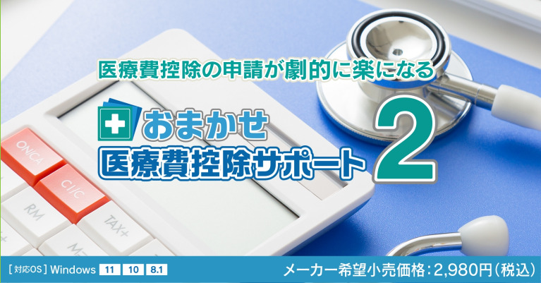おまかせ医療費控除サポート2