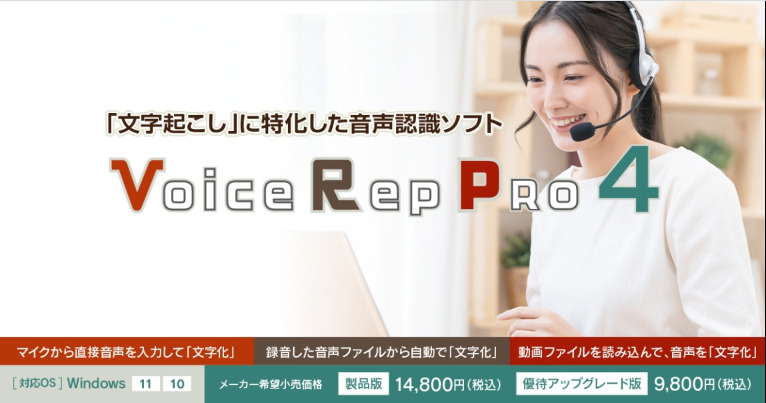 Voice Rep Pro 4 優待アップグレード版