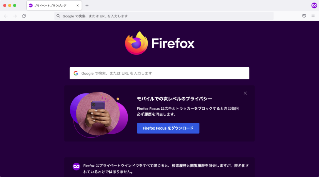 Firefox：プライベートブラウジングの画面