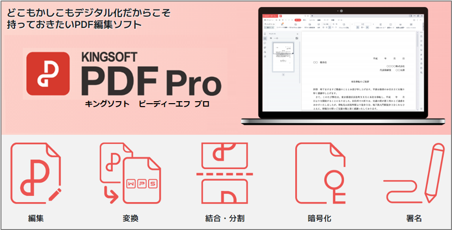 KINGSOFT PDF Pro（キングソフト ピーディーエフ プロ）