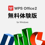 WPS Office 2（30日体験版）