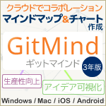 GitMind 3年版＜さらに3年、計6年キャンペーン＞