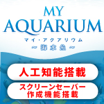 マイ・アクアリウム　～海水魚～