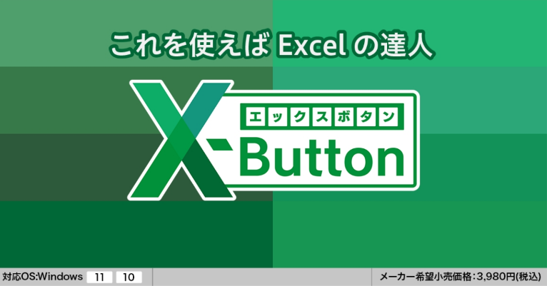 X-Button（エックスボタン）