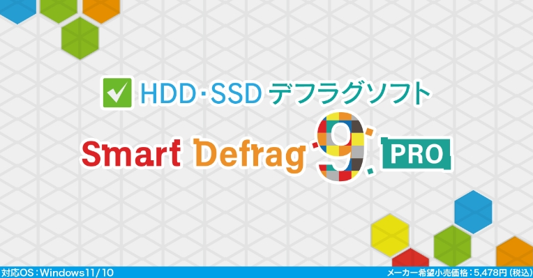 Smart Defrag 9 PRO（3ライセンス）