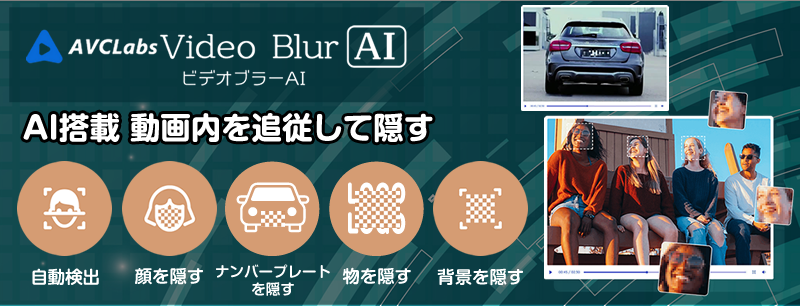 Video Blur AI（ビデオブラーエーアイ）