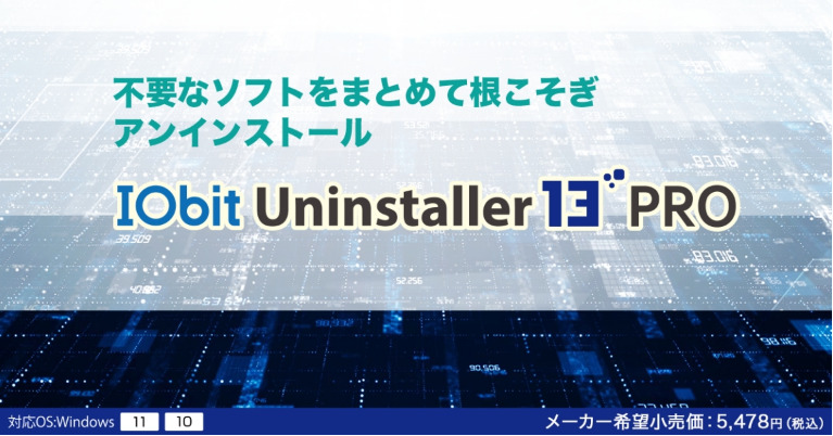 IOBit Uninstaller 13 PRO（3ライセンス）