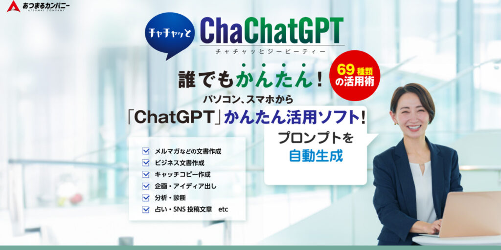 ChaChatGPTでChatGPTのプロンプトを自動作成してみよう
