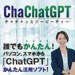 ChaChatGPT（チャチャッとGPT）