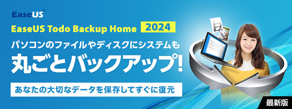 EaseUS Todo Backup Home 2024（1ライセンス）