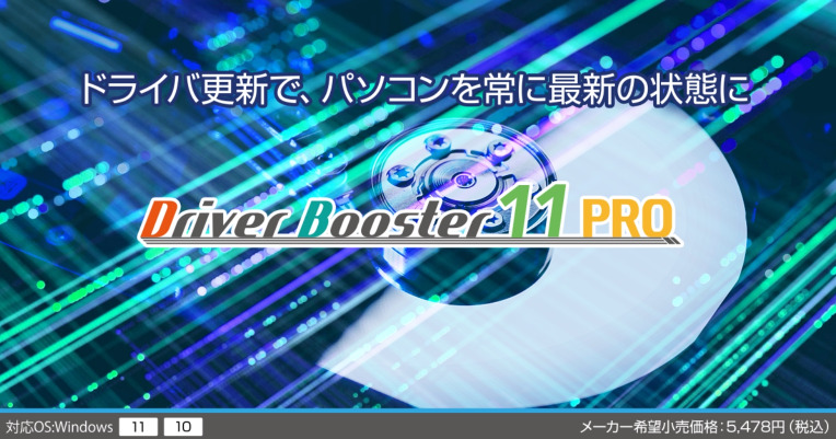 Driver Booster 11 PRO (3ライセンス)