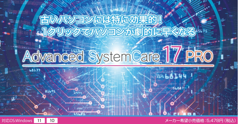 Advanced SystemCare 17 PRO (3ライセンス)