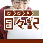 日々記（ひびき）