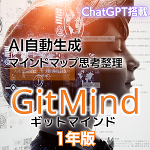 GitMind AIマインドマップ 1年版