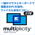 Multiplicity KVM（マルチプリシティー ケーブイエム）