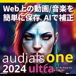 Audials One 2024 Ultra（オーディアルズワン2024 ウルトラ）