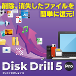 Disk Drill 5 Pro（ディスクドリル 5 プロ）