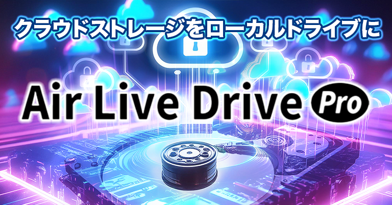 Air Live Drive Pro（エアライブドライブ プロ）