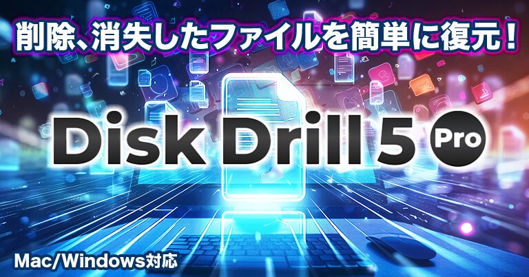 Disk Drill 5 Pro（ディスクドリル 5 プロ）