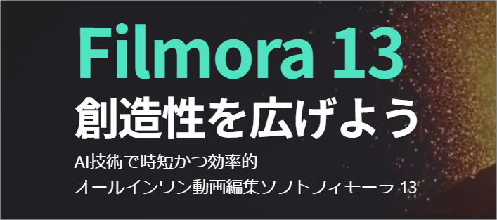 Filmora 13（フィモーラ 13）永続ライセンス