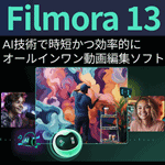 Filmora 13（フィモーラ 13）永続ライセンス