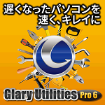 Glary Utilities Pro 6（グレイリーユーティリティーズ プロ6）