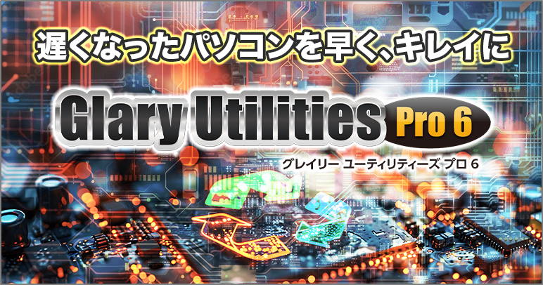 Glary Utilities Pro 6（グレイリーユーティリティーズ プロ6）