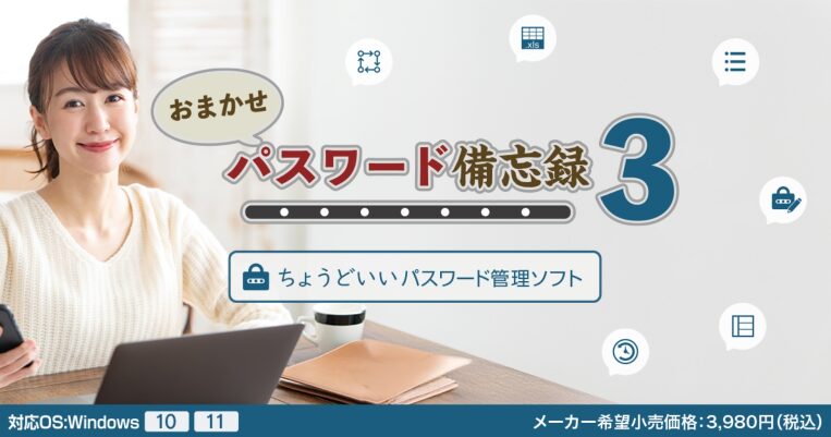 おまかせパスワード備忘録3