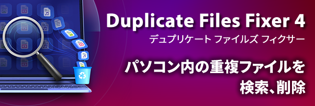 Duplicate Files Fixer 4（デュプリケイト ファイルズフィクサー4）